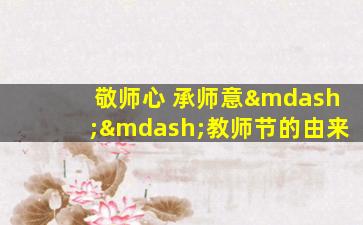 敬师心 承师意——教师节的由来